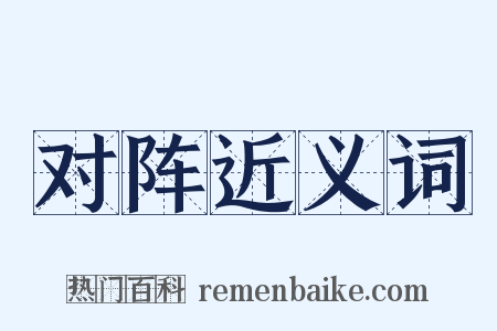 对阵近义词是什么意思的图片